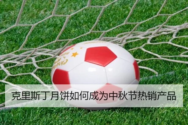 克里斯丁月饼如何成为中秋节热销产品