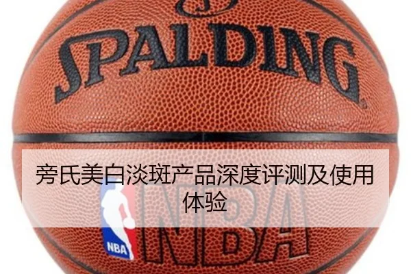 旁氏美白淡斑产品深度评测及使用体验