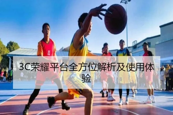 3C荣耀平台全方位解析及使用体验