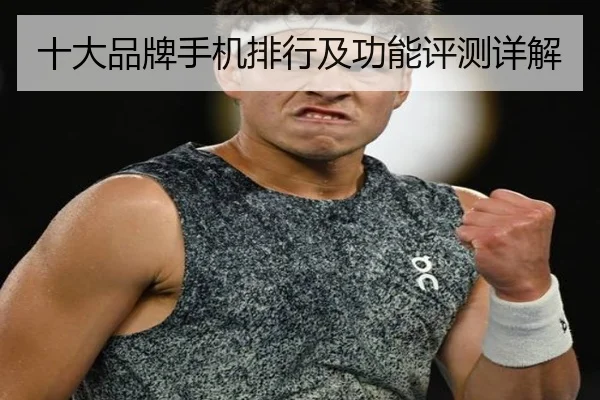 十大品牌手机排行及功能评测详解
