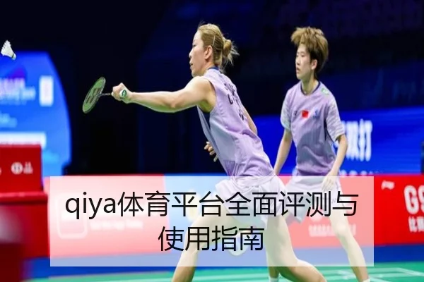 qiya体育平台全面评测与使用指南