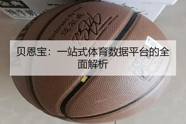 贝恩宝：一站式体育数据平台的全面解析