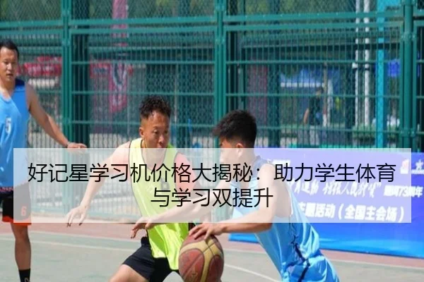 好记星学习机价格大揭秘：助力学生体育与学习双提升