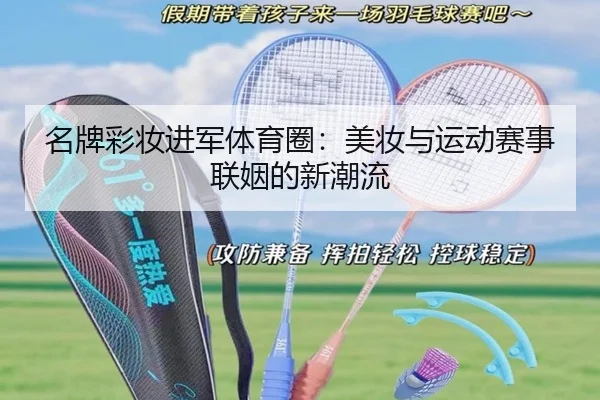 名牌彩妆进军体育圈：美妆与运动赛事联姻的新潮流