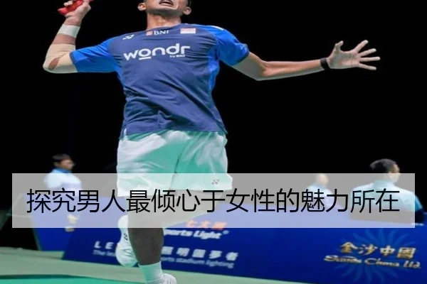 探究男人最倾心于女性的魅力所在