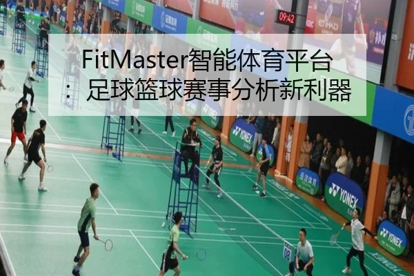 FitMaster智能体育平台：足球篮球赛事分析新利器
