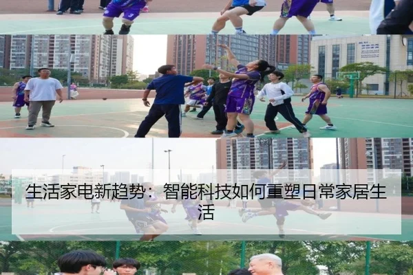 生活家电新趋势：智能科技如何重塑日常家居生活