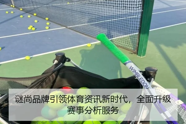谜尚品牌引领体育资讯新时代，全面升级赛事分析服务