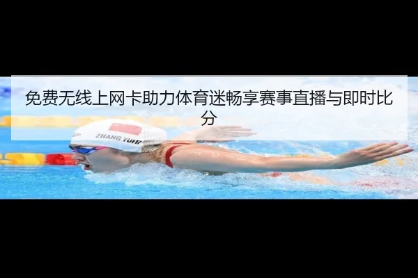 免费无线上网卡助力体育迷畅享赛事直播与即时比分