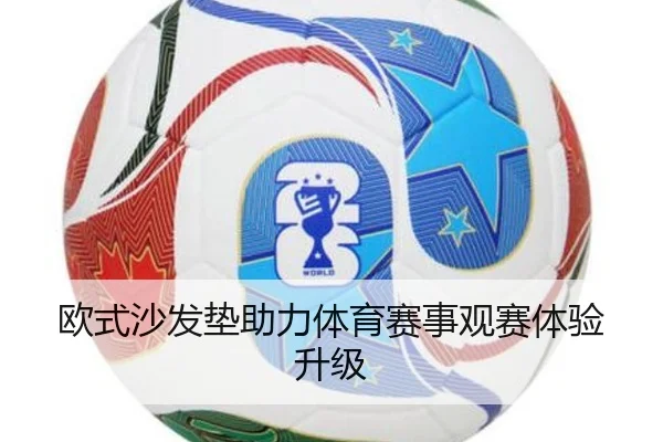 欧式沙发垫助力体育赛事观赛体验升级
